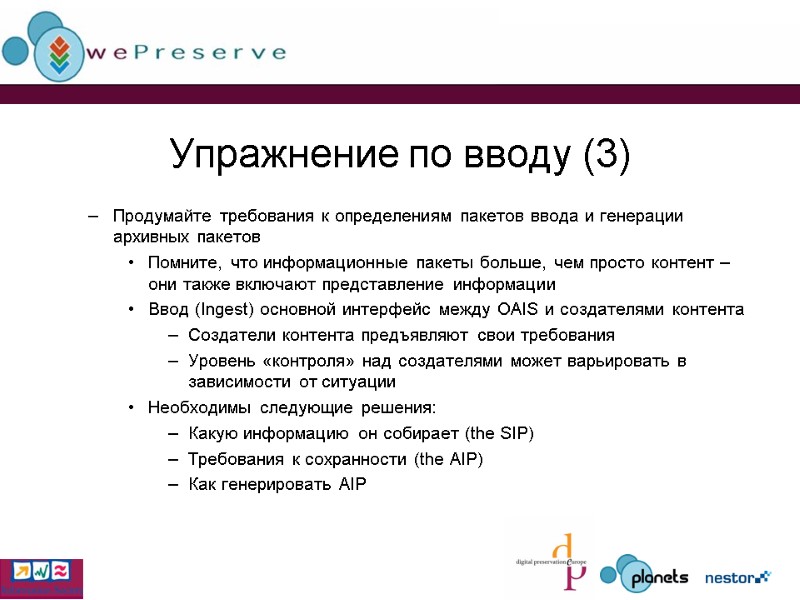 Упражнение по вводу (3) Продумайте требования к определениям пакетов ввода и генерации архивных пакетов